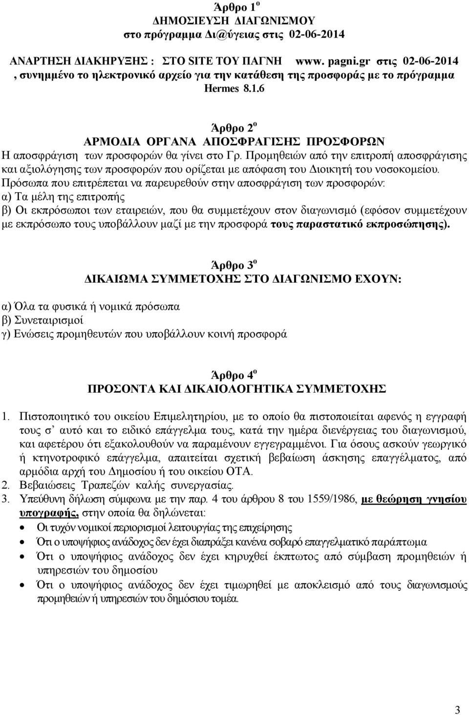 Προµηθειών από την επιτροπή αποσφράγισης και αξιολόγησης των προσφορών που ορίζεται µε απόφαση του ιοικητή του νοσοκοµείου.