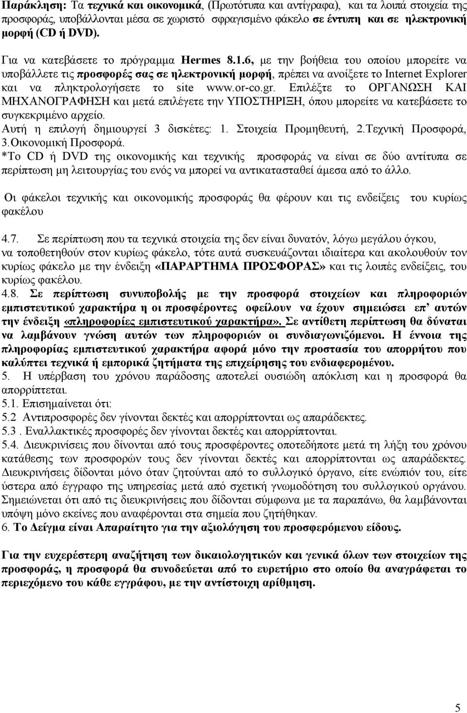 6, µε την βοήθεια του οποίου µπορείτε να υποβάλλετε τις προσφορές σας σε ηλεκτρονική µορφή, πρέπει να ανοίξετε το Internet Explorer και να πληκτρολογήσετε το site www.or-co.gr.