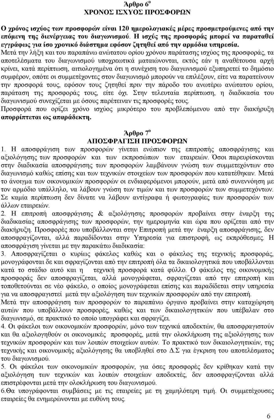 Μετά την λήξη και του παραπάνω ανώτατου ορίου χρόνου παράτασης ισχύος της προσφοράς, τα αποτελέσµατα του διαγωνισµού υποχρεωτικά µαταιώνονται, εκτός εάν η αναθέτουσα αρχή κρίνει, κατά περίπτωση,