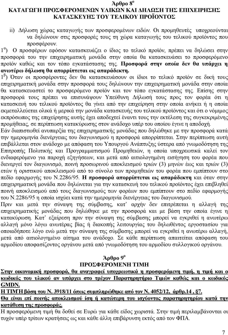 1 α ) Ο προσφέρων εφόσον κατασκευάζει ο ίδιος το τελικό προϊόν, πρέπει να δηλώσει στην προσφορά του την επιχειρηµατική µονάδα στην οποία θα κατασκευάσει το προσφερόµενο προϊόν καθώς και τον τόπο