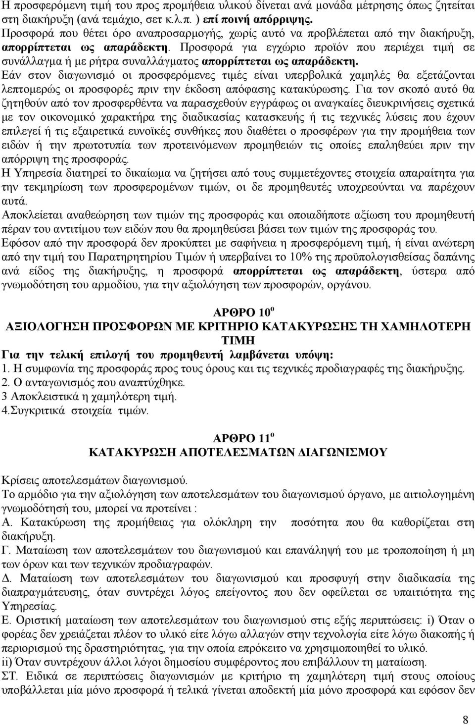 Προσφορά για εγχώριο προϊόν που περιέχει τιµή σε συνάλλαγµα ή µε ρήτρα συναλλάγµατος απορρίπτεται ως απαράδεκτη.