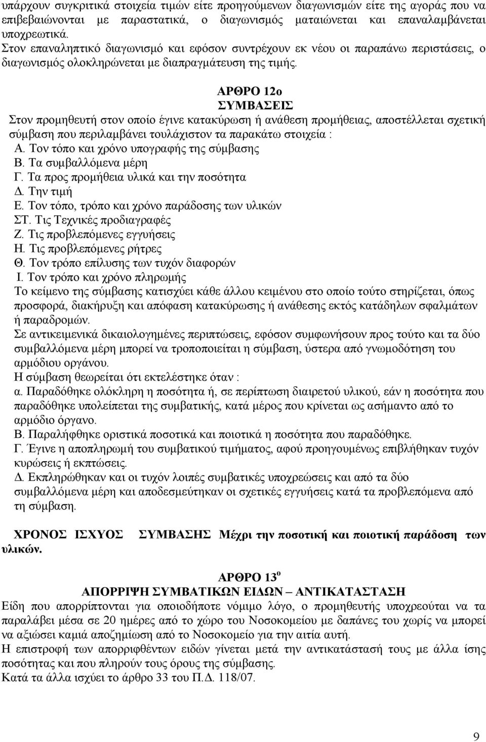 ΑΡΘΡΟ 12ο ΣΥΜΒΑΣΕΙΣ Στον προµηθευτή στον οποίο έγινε κατακύρωση ή ανάθεση προµήθειας, αποστέλλεται σχετική σύµβαση που περιλαµβάνει τουλάχιστον τα παρακάτω στοιχεία : Α.