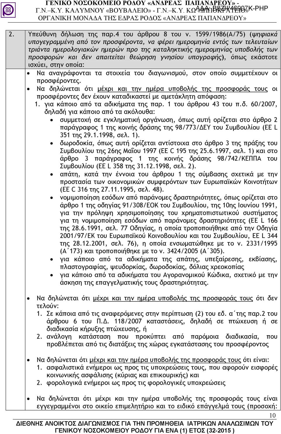 απαιτείται θεώρηση γνησίου υπογραφής), όπως εκάστοτε ισχύει, στην οποία: Να αναγράφονται τα στοιχεία του διαγωνισµού, στον οποίο συµµετέχουν οι προσφέροντες.