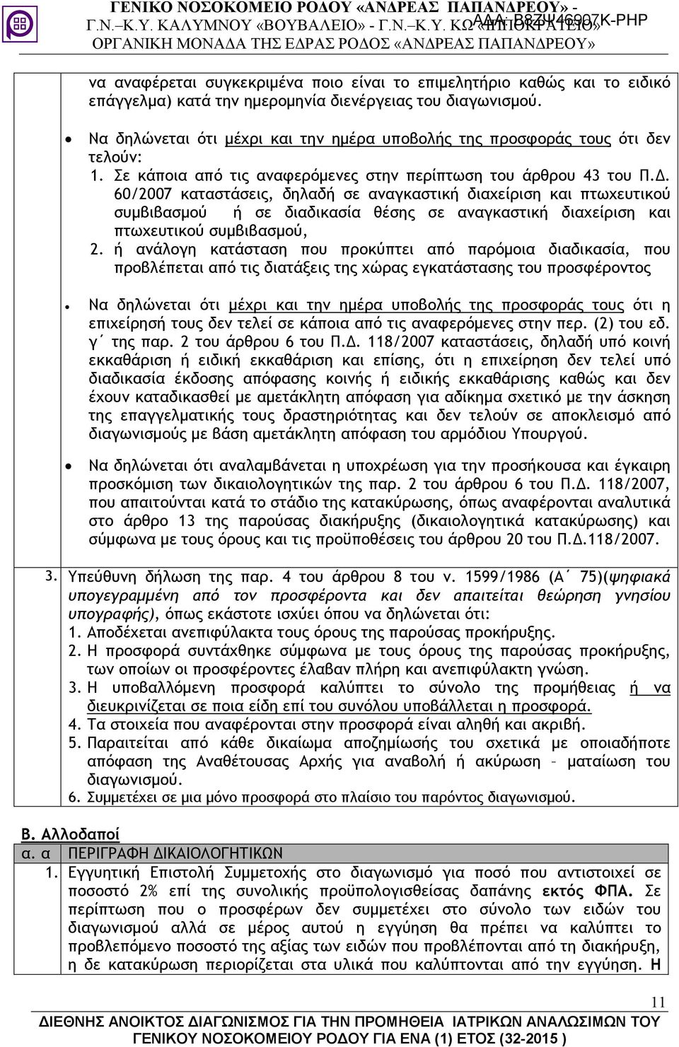 . 60/2007 καταστάσεις, δηλαδή σε αναγκαστική διαχείριση και πτωχευτικού συµβιβασµού ή σε διαδικασία θέσης σε αναγκαστική διαχείριση και πτωχευτικού συµβιβασµού, 2.