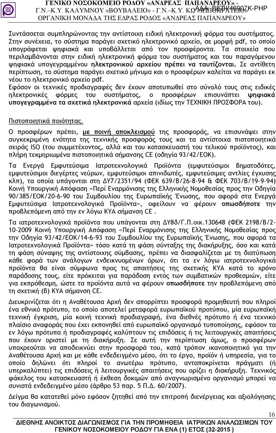 Τα στοιχεία που περιλαµβάνονται στην ειδική ηλεκτρονική φόρµα του συστήµατος και του παραγόµενου ψηφιακά υπογεγραµµένου ηλεκτρονικού αρχείου πρέπει να ταυτίζονται.