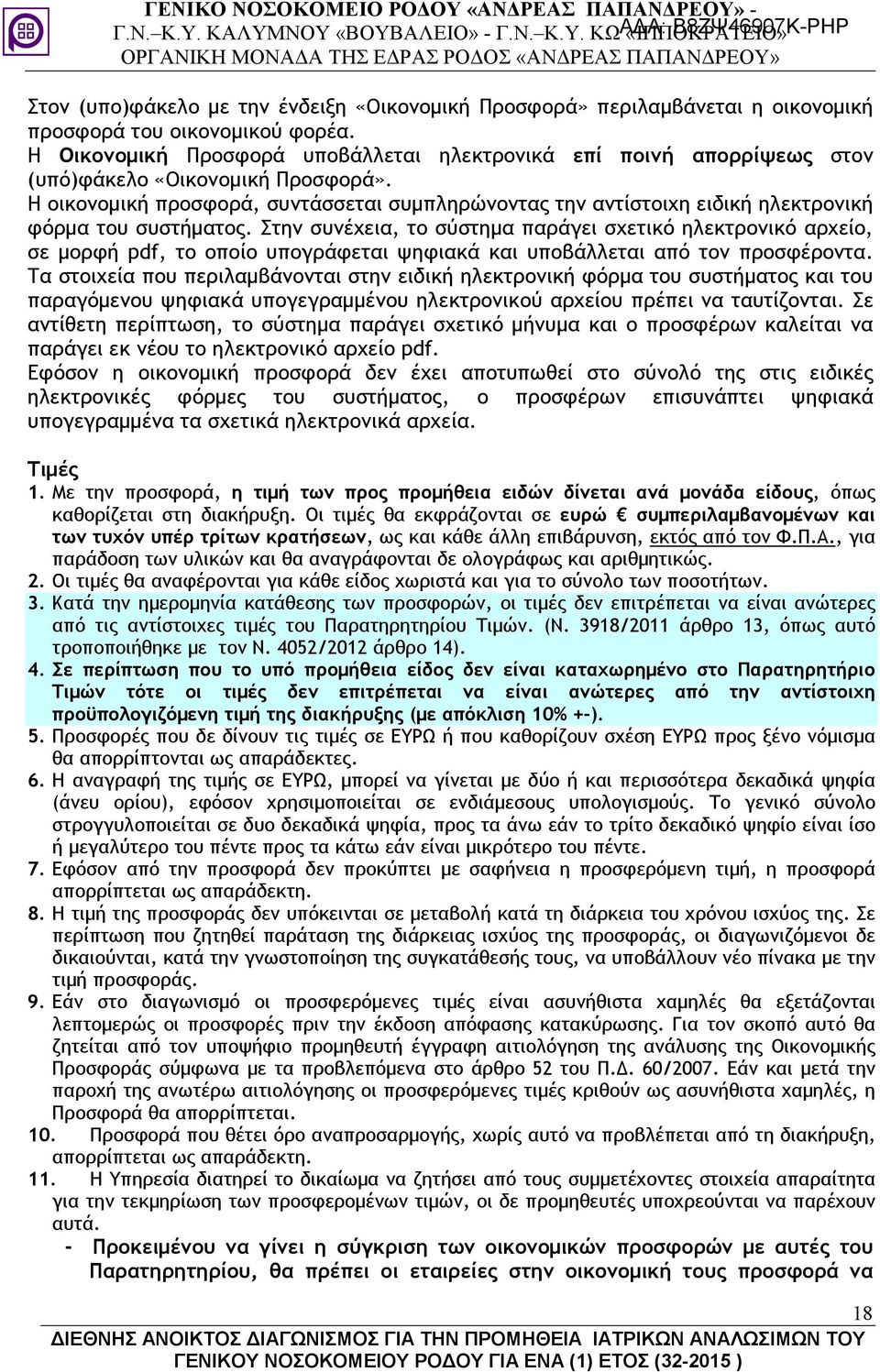 Η οικονοµική προσφορά, συντάσσεται συµπληρώνοντας την αντίστοιχη ειδική ηλεκτρονική φόρµα του συστήµατος.