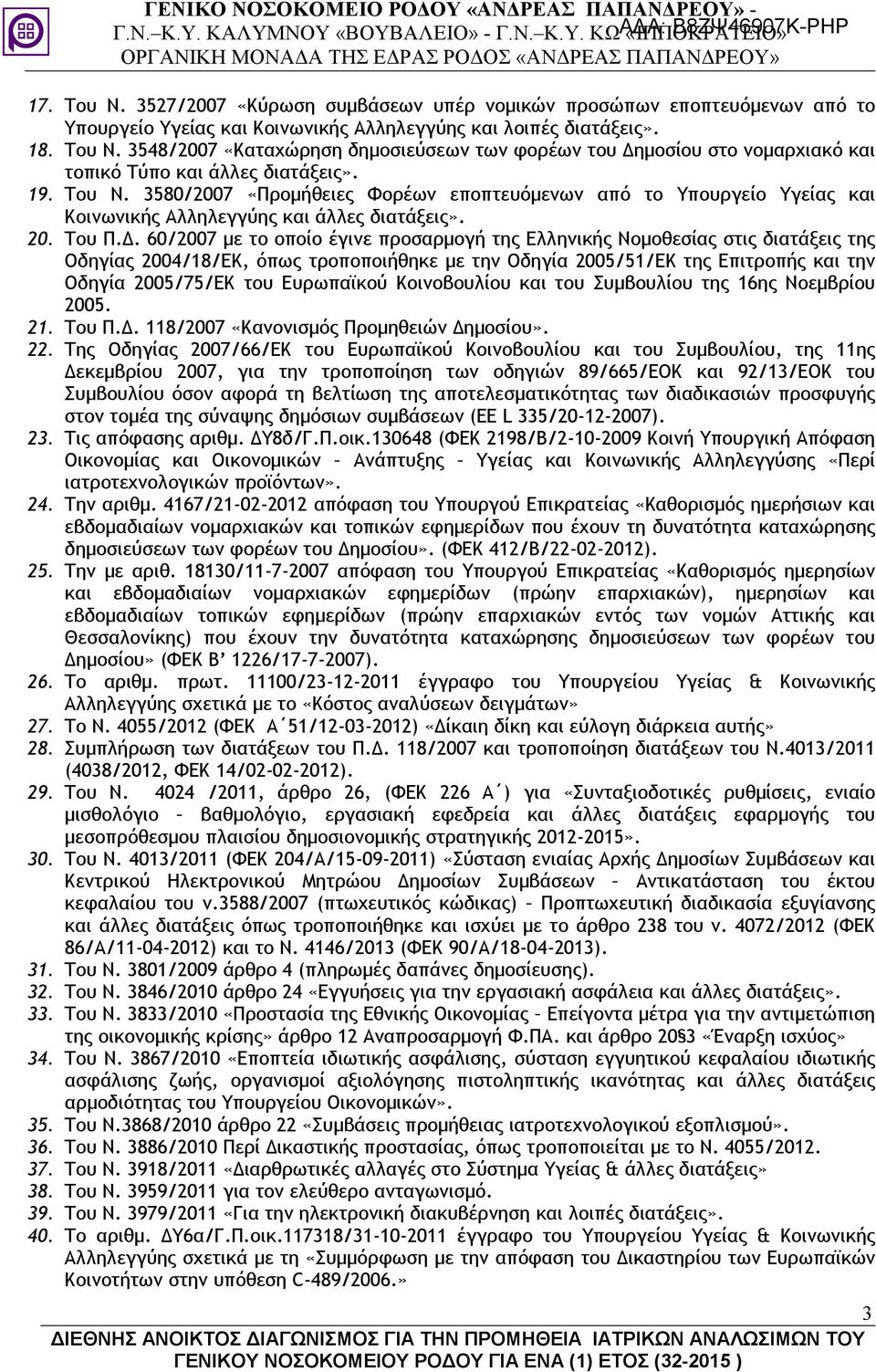 . 60/2007 µε το οποίο έγινε προσαρµογή της Ελληνικής Νοµοθεσίας στις διατάξεις της Οδηγίας 2004/18/ΕΚ, όπως τροποποιήθηκε µε την Οδηγία 2005/51/ΕΚ της Επιτροπής και την Οδηγία 2005/75/ΕΚ του