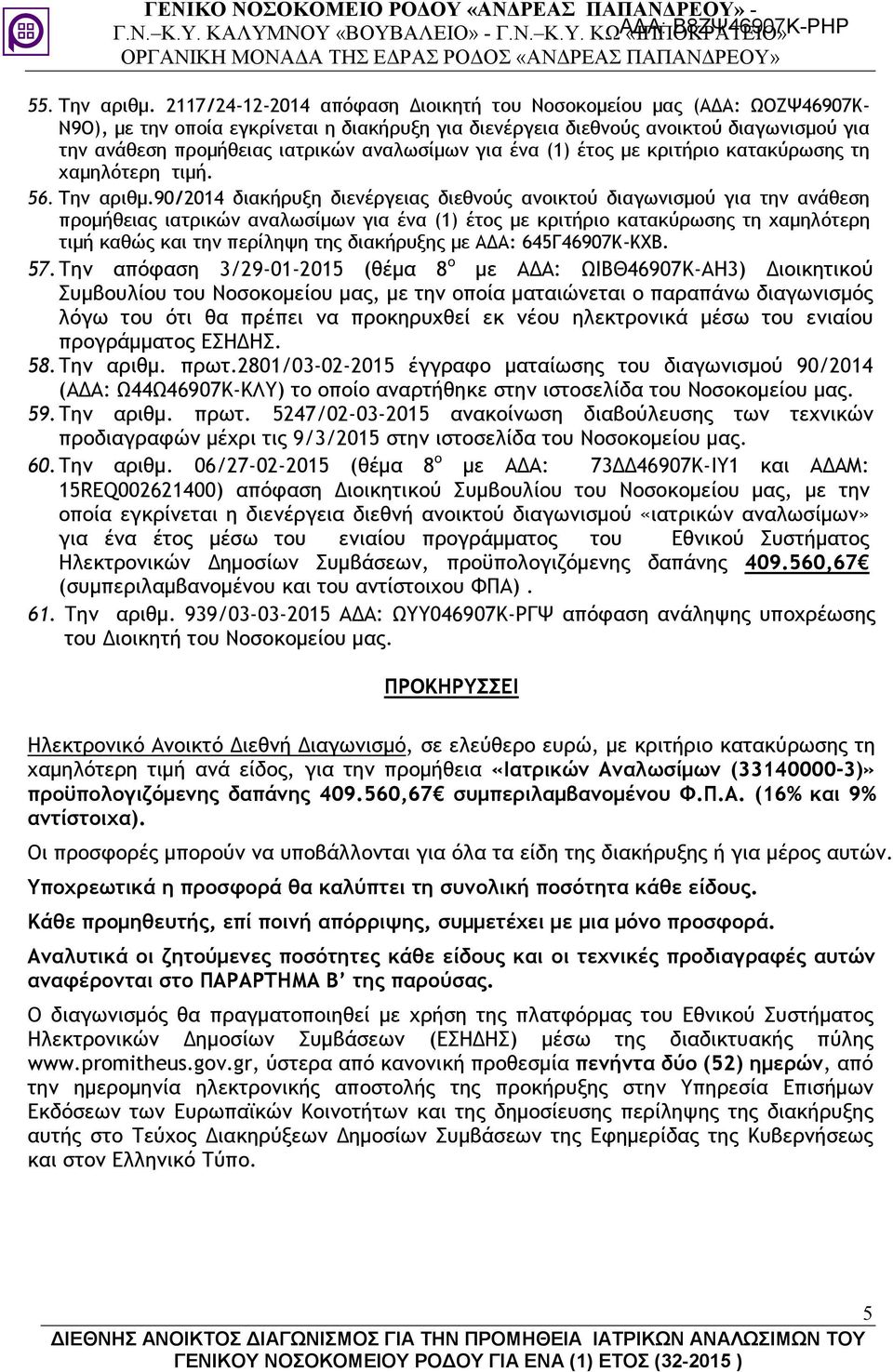 αναλωσίµων για ένα (1) έτος µε κριτήριο κατακύρωσης τη χαµηλότερη τιµή. 56. Την αριθµ.