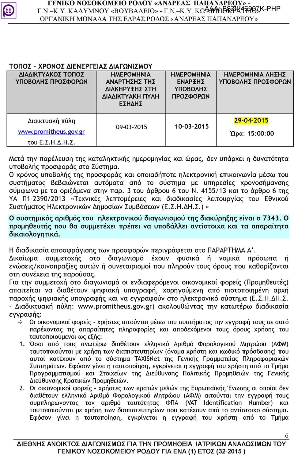 Ο χρόνος υποβολής της προσφοράς και οποιαδήποτε ηλεκτρονική επικοινωνία µέσω του συστήµατος βεβαιώνεται αυτόµατα από το σύστηµα µε υπηρεσίες χρονοσήµανσης σύµφωνα µε τα οριζόµενα στην παρ.