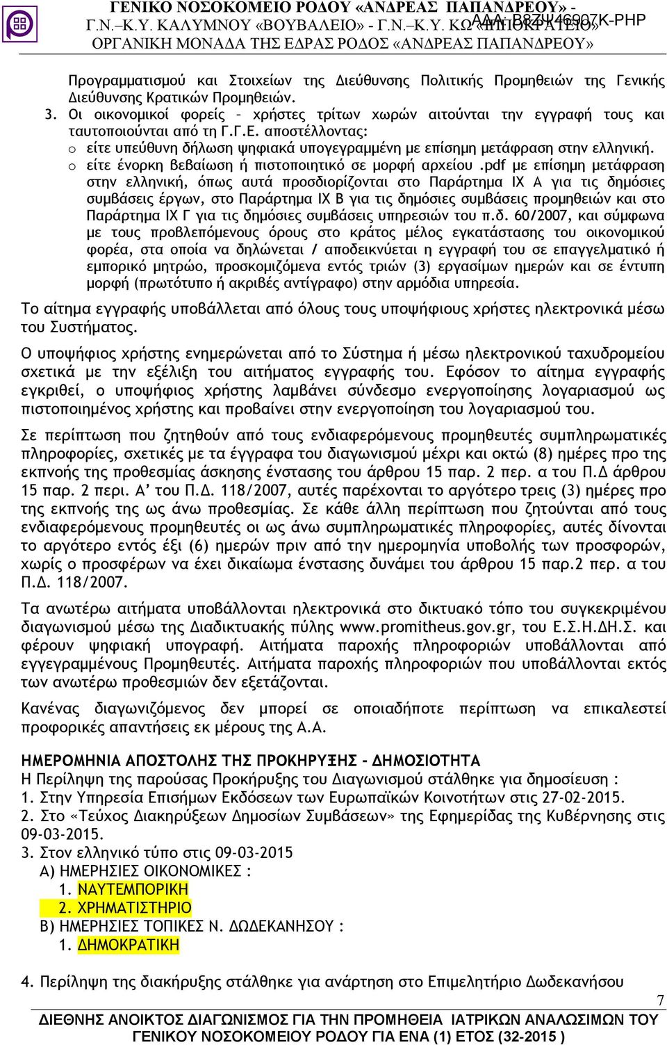 o είτε ένορκη βεβαίωση ή πιστοποιητικό σε µορφή αρχείου.