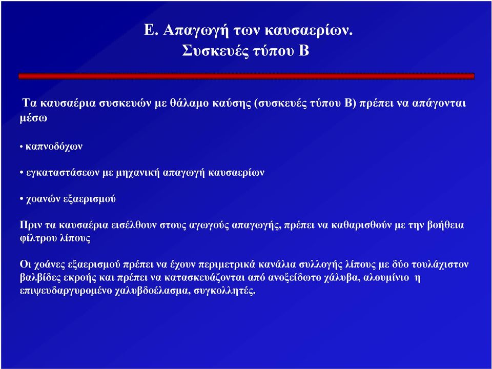 να καθαρισθούν με την βοήθεια φίλτρου λίπους Οι χοάνες εξαερισμού πρέπει να έχουν περιμετρικά κανάλια συλλογής λίπους με