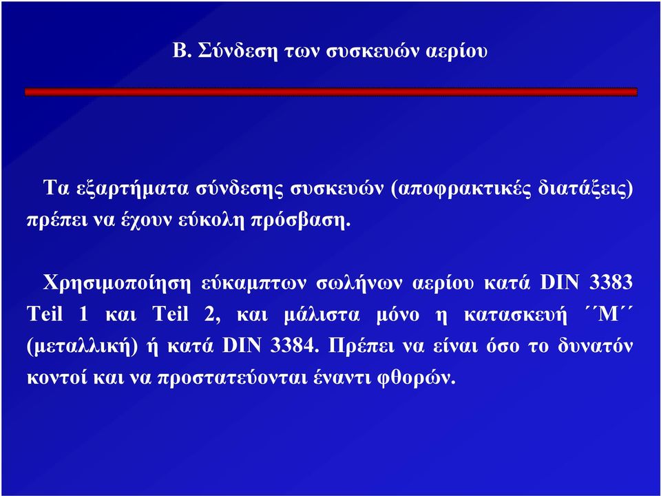 Χρησιμοποίηση εύκαμπτων σωλήνων αερίου κατά DIN 3383 Teil 1 και Teil 2, και