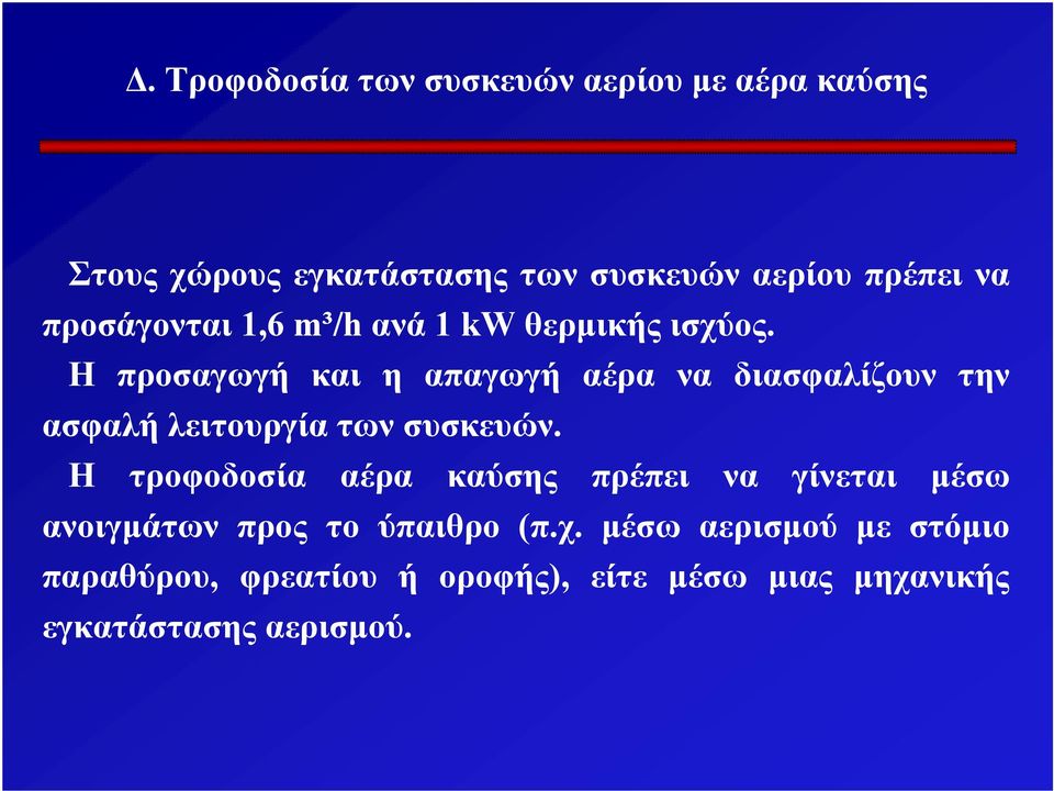 Η προσαγωγή και η απαγωγή αέρα να διασφαλίζουν την ασφαλή λειτουργία των συσκευών.