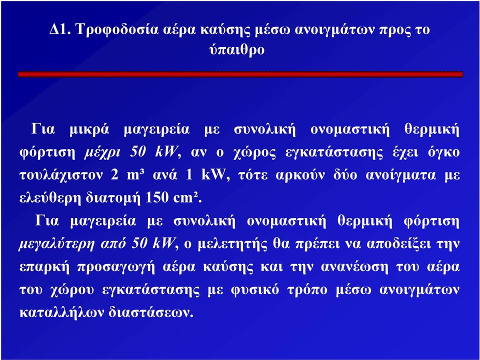 Για μαγειρεία με συνολική ονομαστική θερμική φόρτιση μεγαλύτερη από 50 kw, ο μελετητής θα πρέπει να αποδείξει την επαρκή