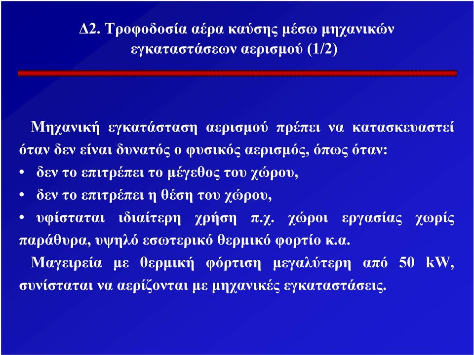 επιτρέπει η θέση του χώρου, υφίσταται ιδιαίτερη χρήση π.χ. χώροι εργασίας χωρίς παράθυρα, υψηλό εσωτερικό θερμικό φορτίο κ.