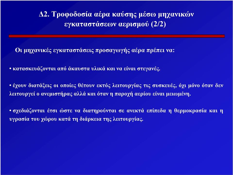 έχουν διατάξεις οι οποίες θέτουν εκτός λειτουργίας τις συσκευές, όχι μόνο όταν δεν λειτουργεί ο ανεμιστήρας αλλά