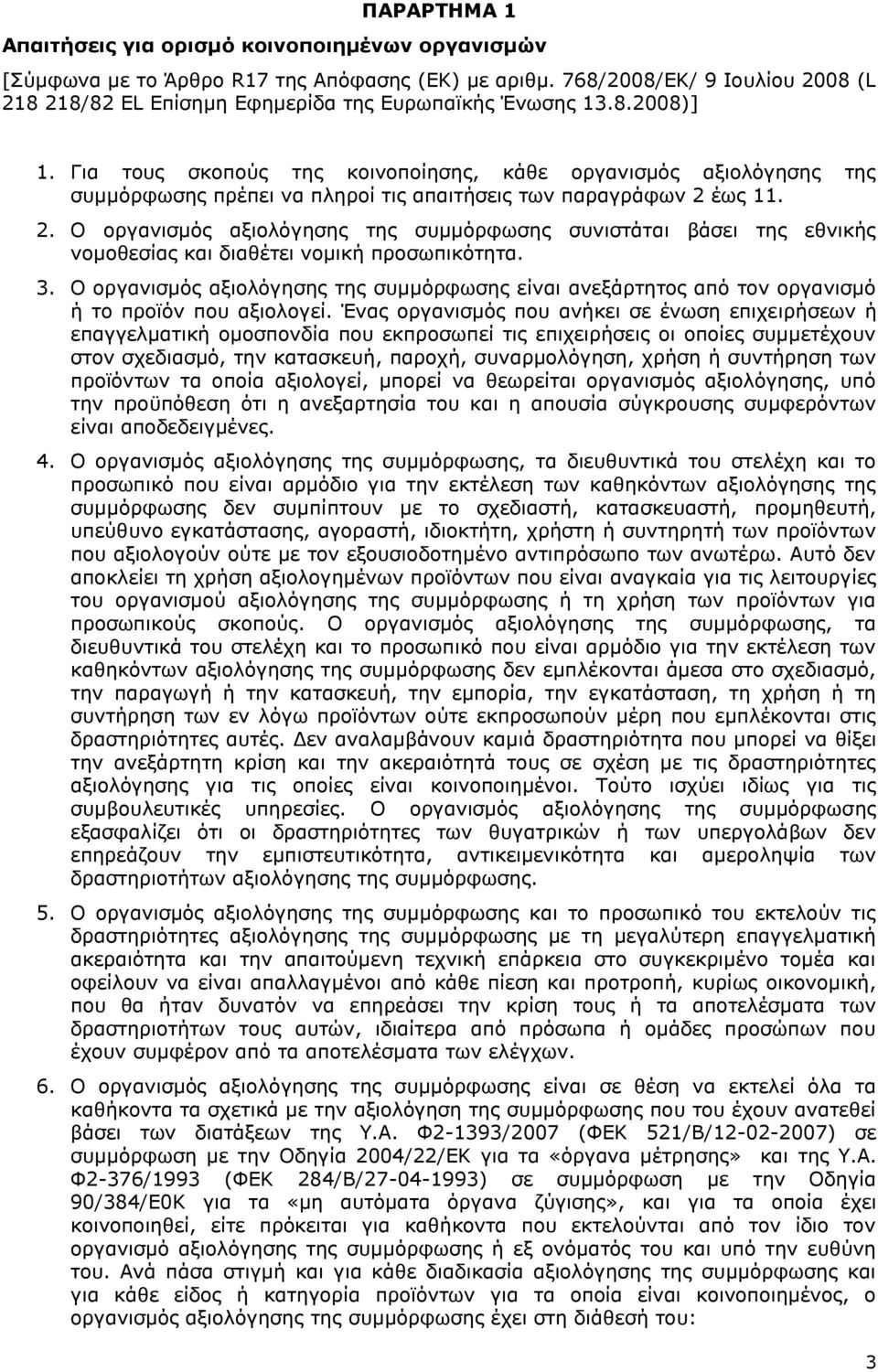 Για τους σκοπούς της κοινοποίησης, κάθε οργανισμός αξιολόγησης της συμμόρφωσης πρέπει να πληροί τις απαιτήσεις των παραγράφων 2 