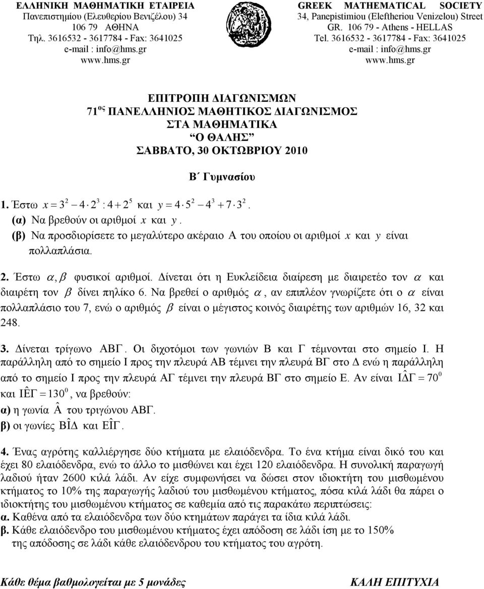 Δίνεται ότι η Ευκλείδεια διαίρεση με διαιρετέο τον α και διαιρέτη τον β δίνει πηλίκο 6.