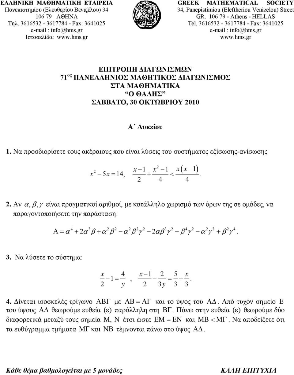 Αν α, βγ, είναι πραγματικοί αριθμοί, με κατάλληλο χωρισμό των όρων της σε ομάδες, να παραγοντοποιήσετε την παράσταση: 4 3 3 4 4 Α= α + αβ+ αβ αβγ αβγ βγ αγ + βγ. 3. Να λύσετε το σύστημα: x 4 5, x = = + x.