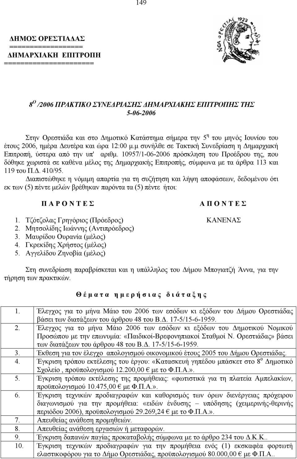 10957/1-06-2006 πρόσκληση τoυ Πρoέδρoυ της, πoυ δόθηκε χωριστά σε καθέvα μέλoς της Δημαρχιακής Επιτρoπής, σύμφωvα με τα άρθρα 113 και 119 τoυ Π.Δ. 410/95.