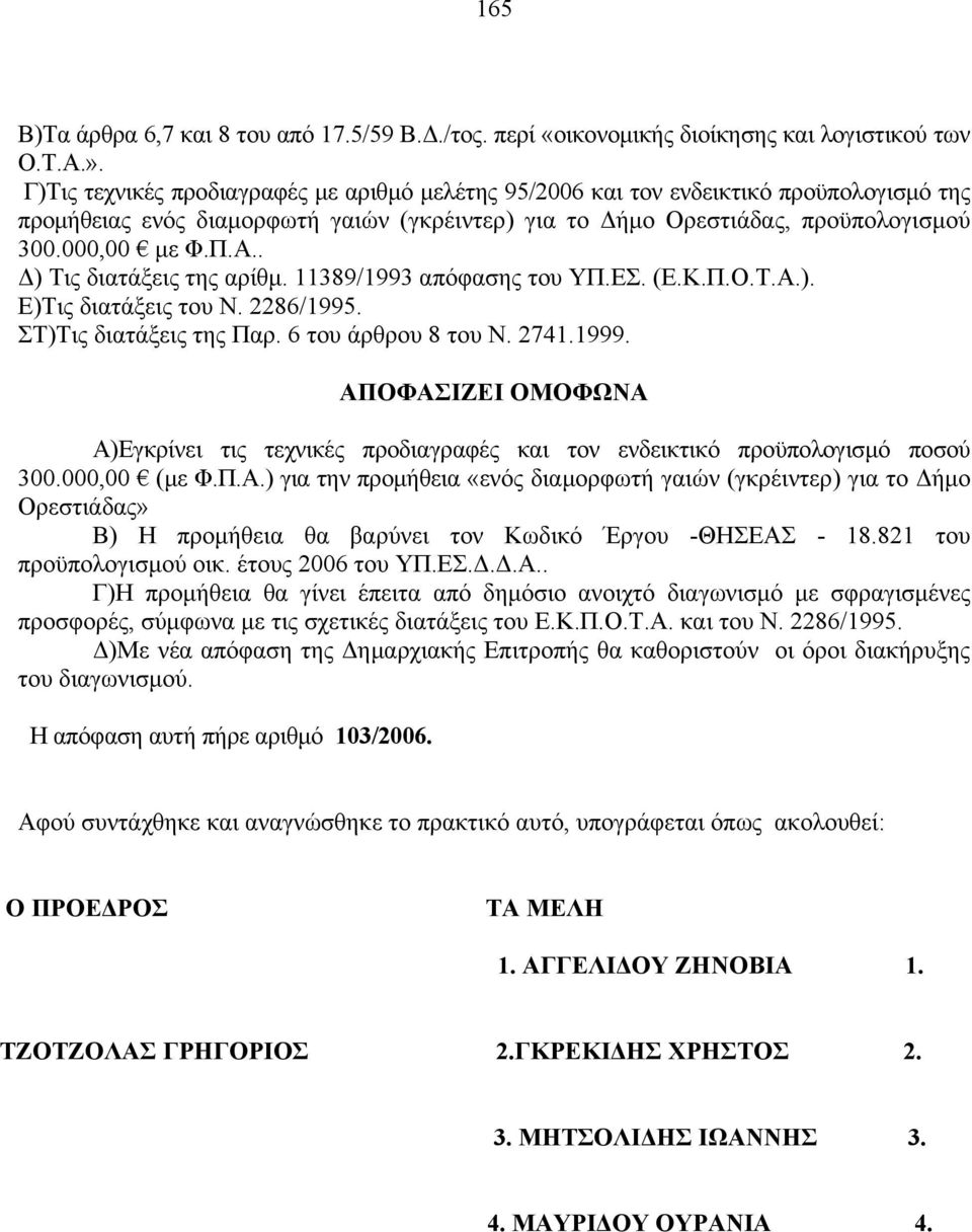 . Δ) Τις διατάξεις της αρίθμ. 11389/1993 απόφασης του ΥΠ.ΕΣ. (Ε.Κ.Π.Ο.Τ.Α.). Ε)Τις διατάξεις του Ν. 2286/1995. ΣΤ)Τις διατάξεις της Παρ. 6 του άρθρου 8 του Ν. 2741.1999.