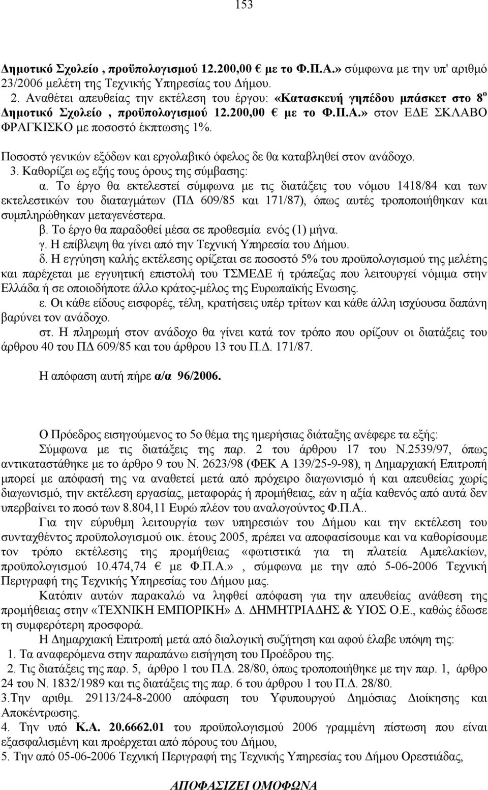 Πoσoστό γεvικώv εξόδωv και εργoλαβικό όφελoς δε θα καταβληθεί στov αvάδoχo. 3. Καθoρίζει ως εξής τoυς όρoυς της σύμβασης: α.