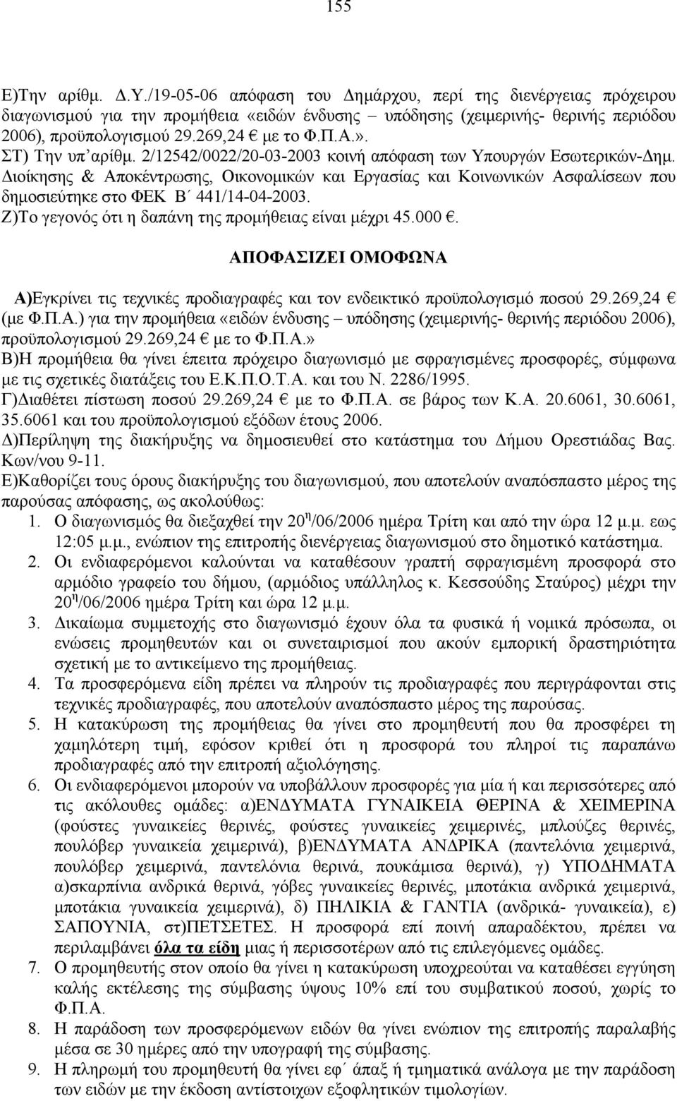 Διοίκησης & Αποκέντρωσης, Οικονομικών και Εργασίας και Κοινωνικών Ασφαλίσεων που δημοσιεύτηκε στο ΦΕΚ Β 441/14-04-2003. Ζ)Το γεγονός ότι η δαπάνη της προμήθειας είναι μέχρι 45.000.