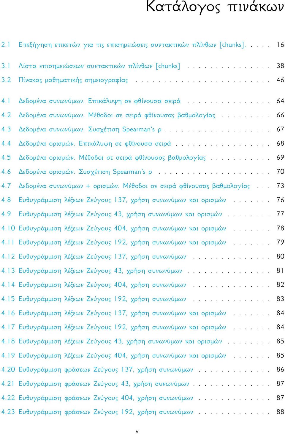 ........ 66 4.3 Δεδομένα συνωνύμων. Συσχέτιση Spearman s ρ................... 67 4.4 Δεδομένα ορισμών. Επικάλυψη σε φθίνουσα σειρά................. 68 4.5 Δεδομένα ορισμών.