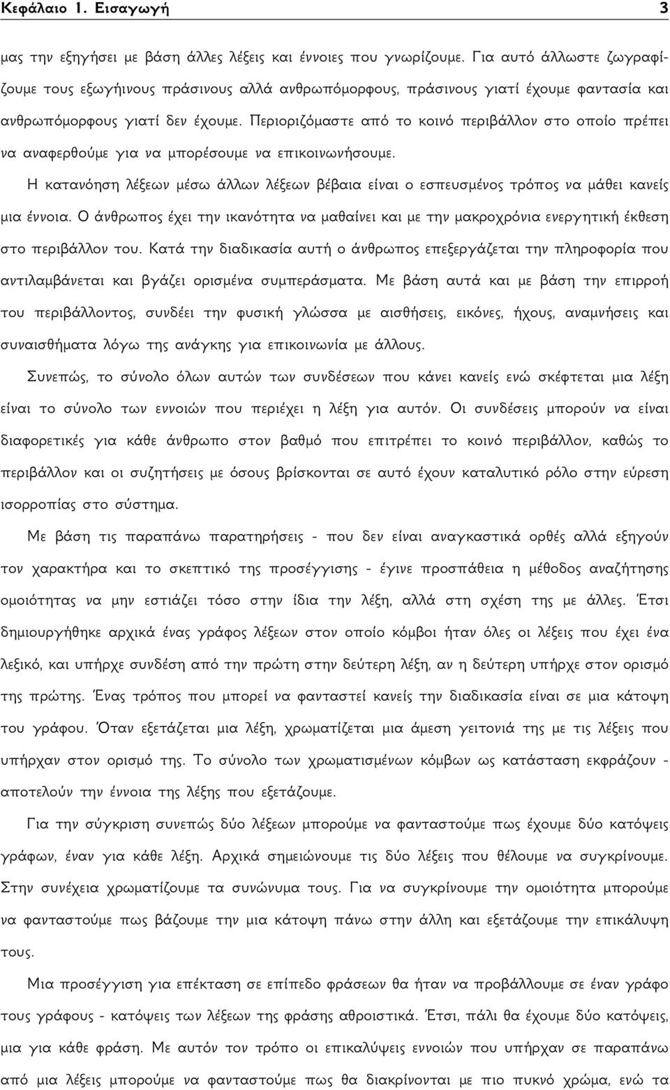 Περιοριζόμαστε από το κοινό περιβάλλον στο οποίο πρέπει να αναφερθούμε για να μπορέσουμε να επικοινωνήσουμε.