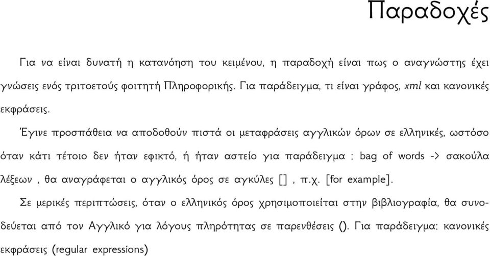 Έγινε προσπάθεια να αποδοθούν πιστά οι μεταφράσεις αγγλικών όρων σε ελληνικές, ωστόσο όταν κάτι τέτοιο δεν ήταν εφικτό, ή ήταν αστείο για παράδειγμα : bag of words