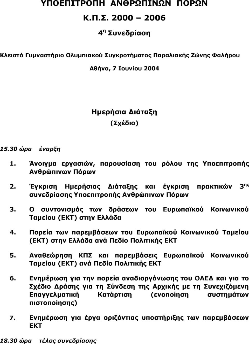 Ο συντονισµός των δράσεων του Ευρωπαϊκού Κοινωνικού Ταµείου (ΕΚΤ) στην Ελλάδα 4. Πορεία των παρεµβάσεων του Ευρωπαϊκού Κοινωνικού Ταµείου (ΕΚΤ) στην Ελλάδα ανά Πεδίο Πολιτικής ΕΚΤ 5.