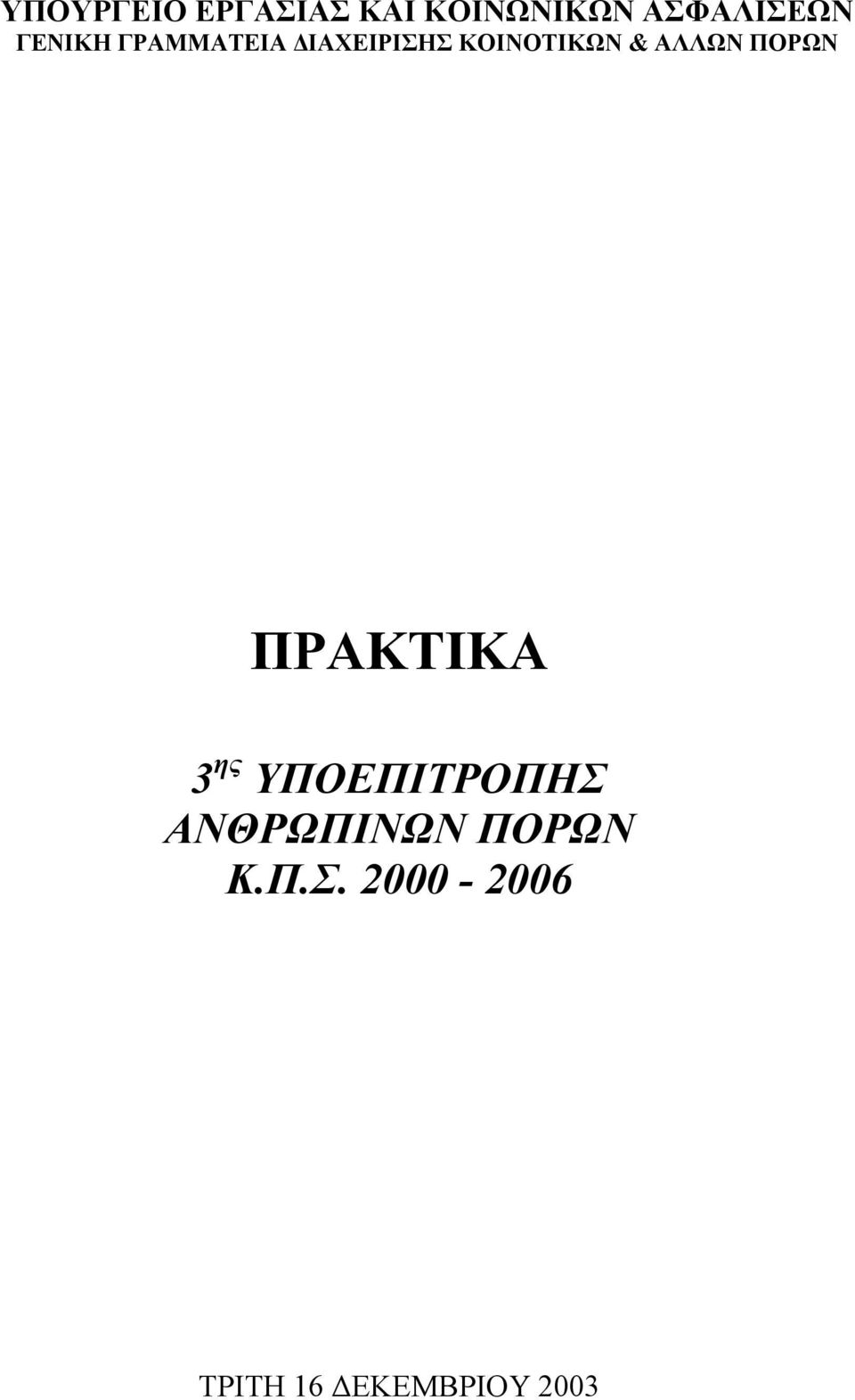 ΑΛΛΩΝ ΠΟΡΩΝ ΠΡΑΚΤΙΚΑ 3 ης ΥΠΟΕΠΙΤΡΟΠΗΣ