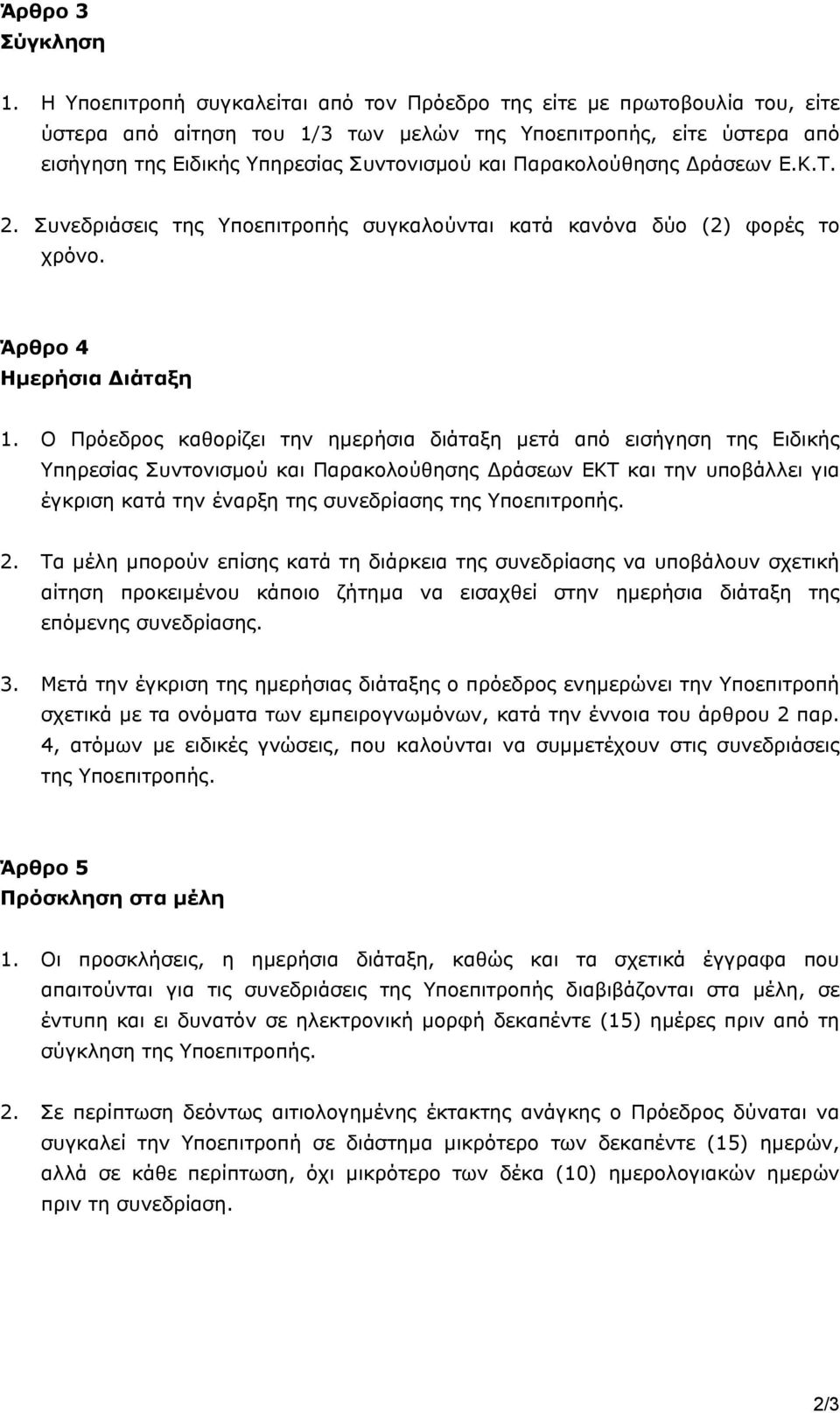 Παρακολούθησης ράσεων Ε.Κ.Τ. 2. Συνεδριάσεις της Υποεπιτροπής συγκαλούνται κατά κανόνα δύο (2) φορές το χρόνο. Άρθρο 4 Ηµερήσια ιάταξη 1.