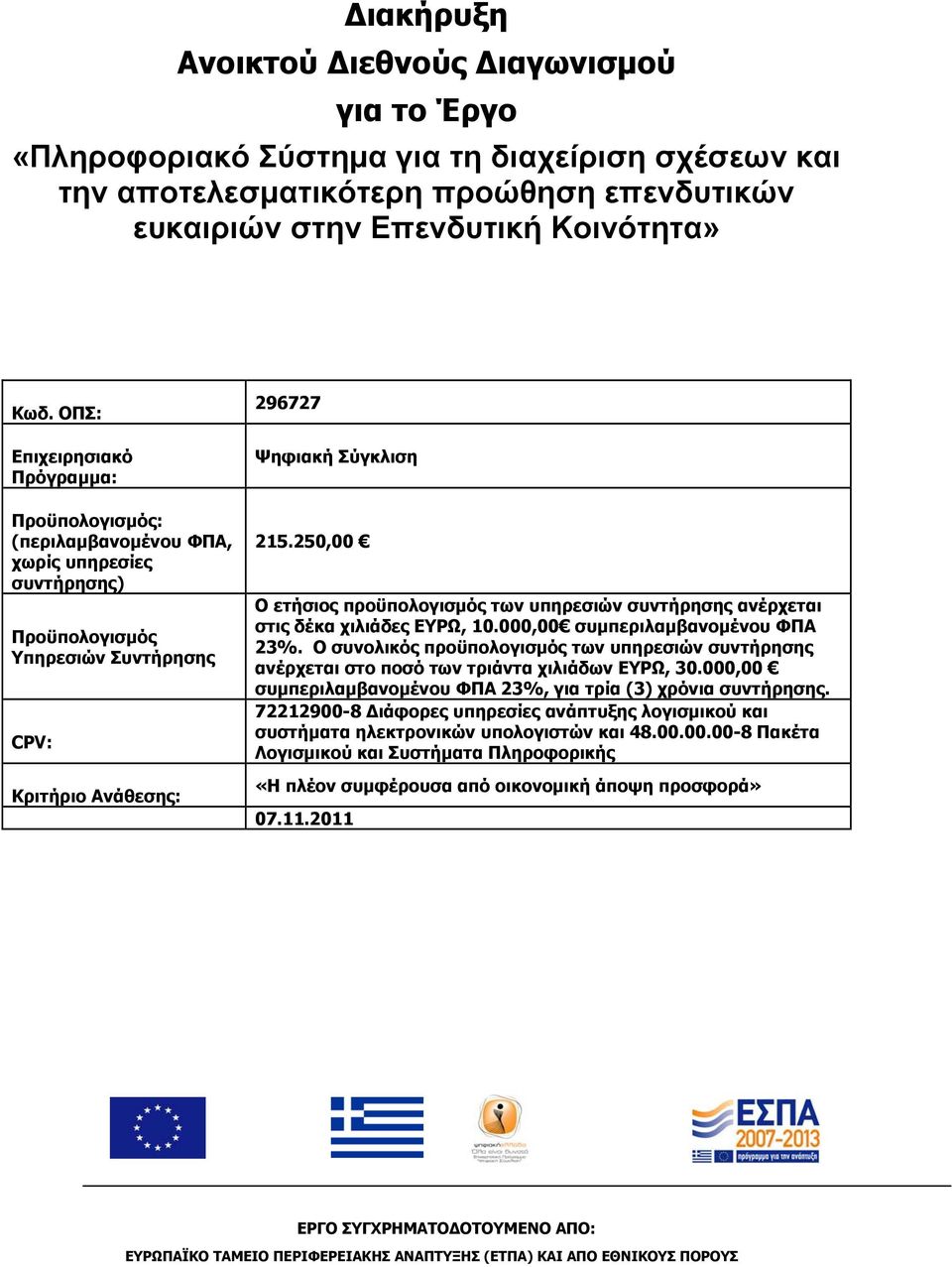 250,00 Ο ετήσιος προϋπολογισμός των υπηρεσιών συντήρησης ανέρχεται στις δέκα χιλιάδες ΕΥΡΩ, 10.000,00 συμπεριλαμβανομένου ΦΠΑ 23%.