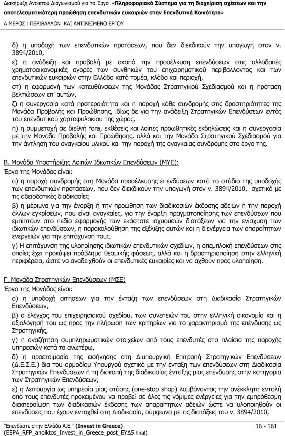 Ελλάδα κατά τομέα, κλάδο και περιοχή, στ) η εφαρμογή των κατευθύνσεων της Μονάδας Στρατηγικού Σχεδιασμού και η πρόταση βελτιώσεων επ αυτών, ζ) η συνεργασία κατά προτεραιότητα και η παροχή κάθε