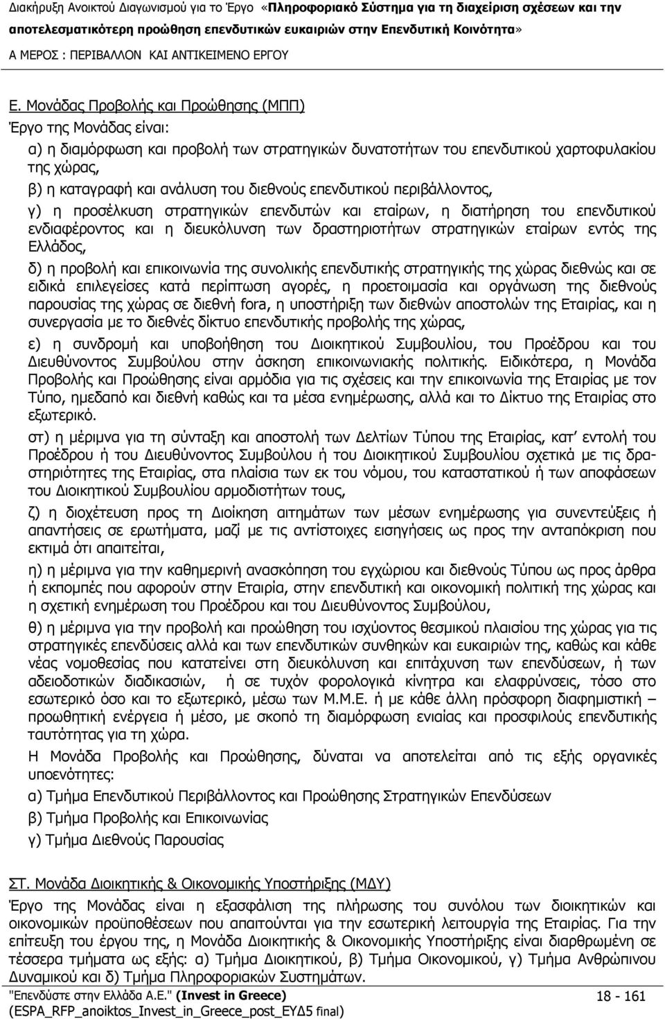 επενδυτικού περιβάλλοντος, γ) η προσέλκυση στρατηγικών επενδυτών και εταίρων, η διατήρηση του επενδυτικού ενδιαφέροντος και η διευκόλυνση των δραστηριοτήτων στρατηγικών εταίρων εντός της Ελλάδος, δ)