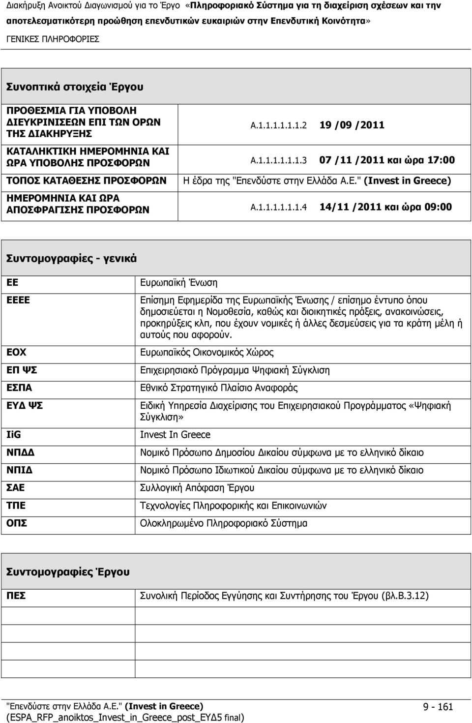 1.1.1.1.1.1.4 14/11 /2011 και ώρα 09:00 Συντομογραφίες - γενικά ΕΕ ΕΕΕΕ ΕΟΧ ΕΠ ΨΣ ΕΣΠΑ ΕΥΔ ΨΣ IiG ΝΠΔΔ ΝΠΙΔ ΣΑΕ ΤΠΕ ΟΠΣ Ευρωπαϊκή Ένωση Επίσημη Εφημερίδα της Ευρωπαϊκής Ένωσης / επίσημο έντυπο όπου