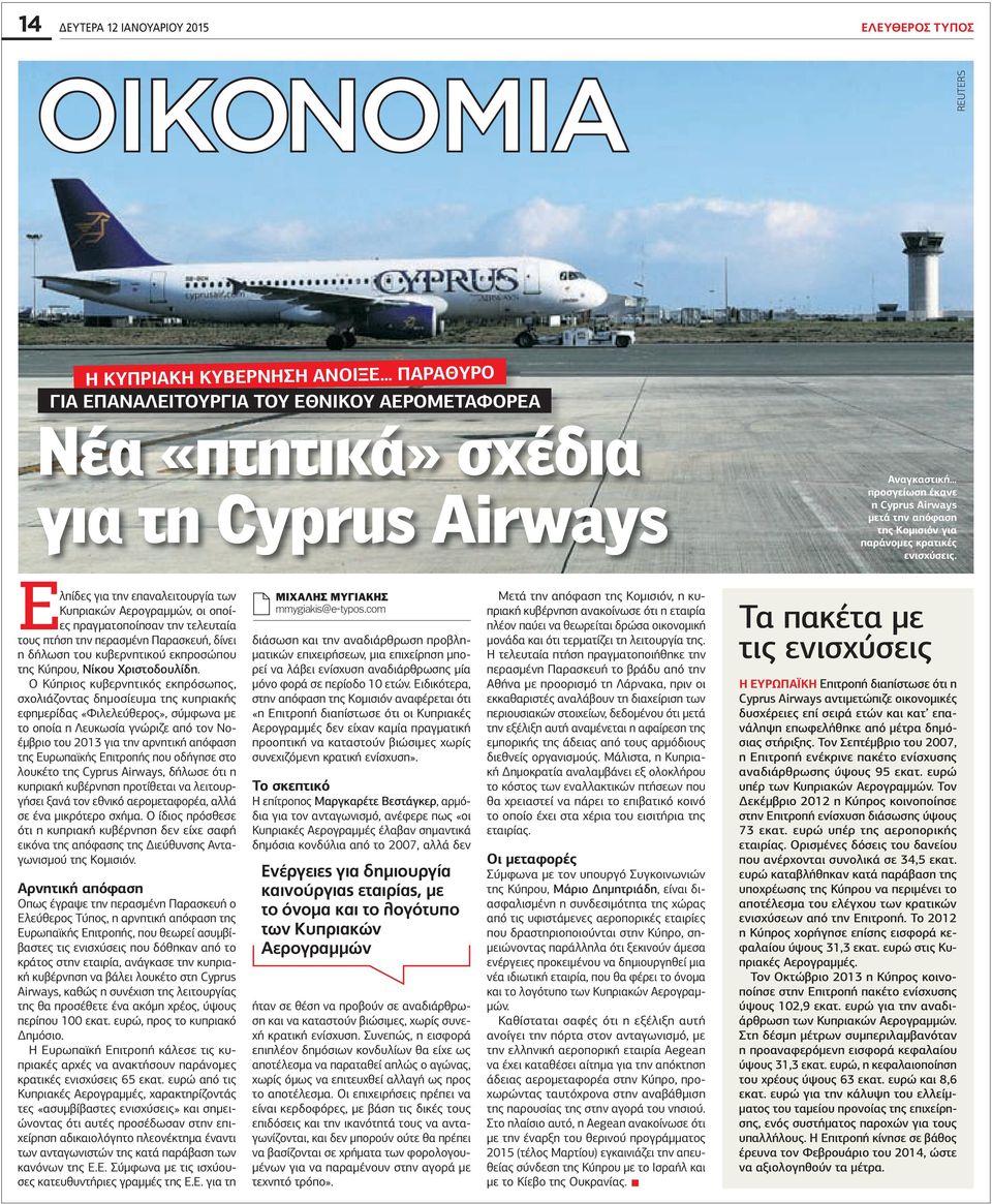 Ελπίδες για την επαναλειτουργία των Κυπριακών Αερογραµµών, οι οποίες πραγµατοποίησαν την τελευταία τους πτήση την περασµένη Παρασκευή, δίνει η δήλωση του κυβερνητικού εκπροσώπου της Κύπρου, Νίκου
