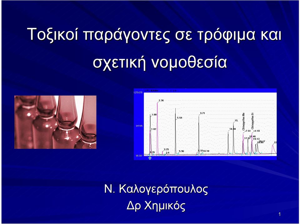 σχετική νομοθεσία Ν.