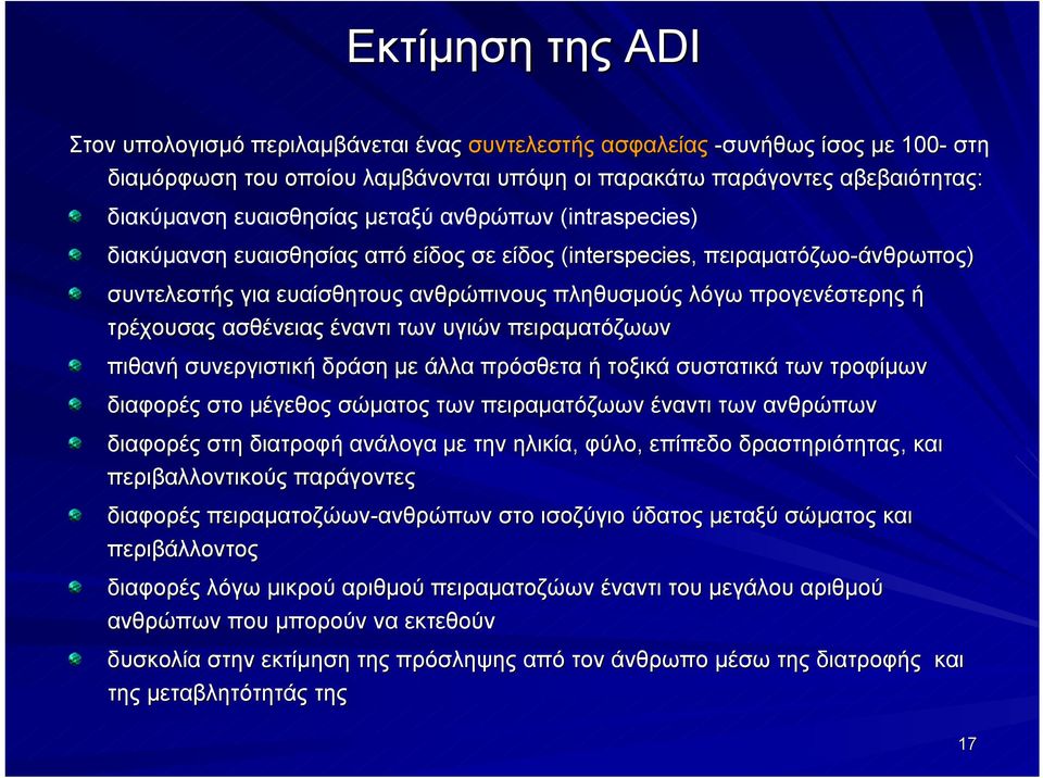 προγενέστερης ή τρέχουσας ασθένειας έναντι των υγιών πειραματόζωων πιθανή συνεργιστική δράση με άλλα πρόσθετα ή τοξικά συστατικά των τροφίμων διαφορές στο μέγεθος σώματος των πειραματόζωων έναντι των