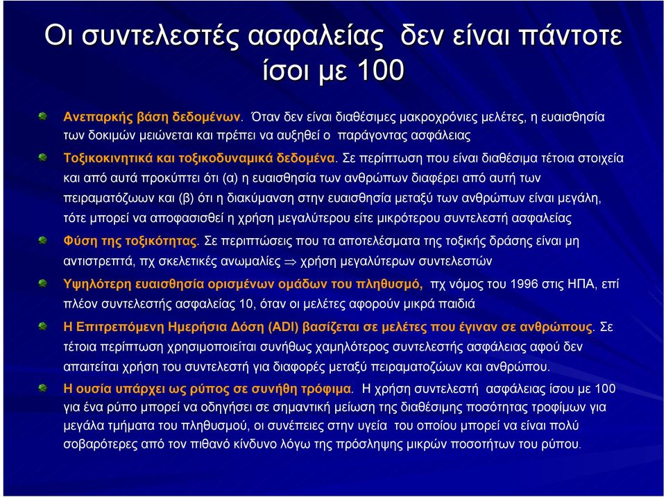 Σε περίπτωση που είναι διαθέσιμα τέτοια στοιχεία και από αυτά προκύπτει ότι (α) η ευαισθησία των ανθρώπων διαφέρει από αυτή των πειραματόζωων και (β) ότι η διακύμανση στην ευαισθησία μεταξύ των