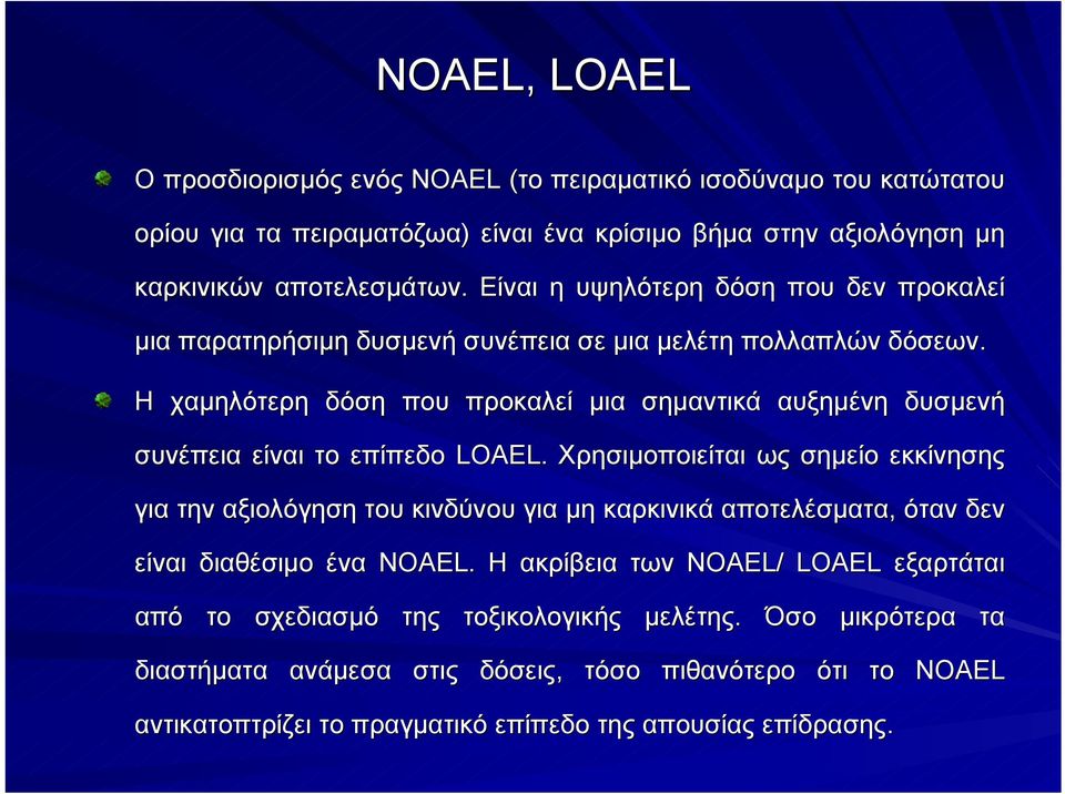 Η χαμηλότερη δόση που προκαλεί μια σημαντικά αυξημένη δυσμενή συνέπεια είναι το επίπεδο LOAEL.