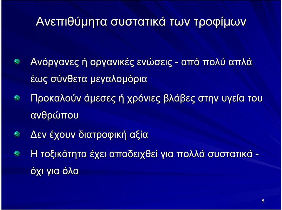 άμεσες ή χρόνιες βλάβες στην υγεία του ανθρώπου Δεν έχουν