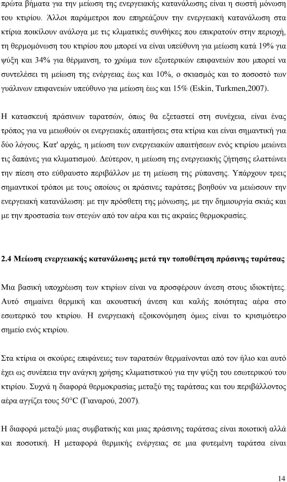 για μείωση κατά 19% για ψύξη και 34% για θέρμανση, το χρώμα των εξωτερικών επιφανειών που μπορεί να συντελέσει τη μείωση της ενέργειας έως και 10%, ο σκιασμός και το ποσοστό των γυάλινων επιφανειών