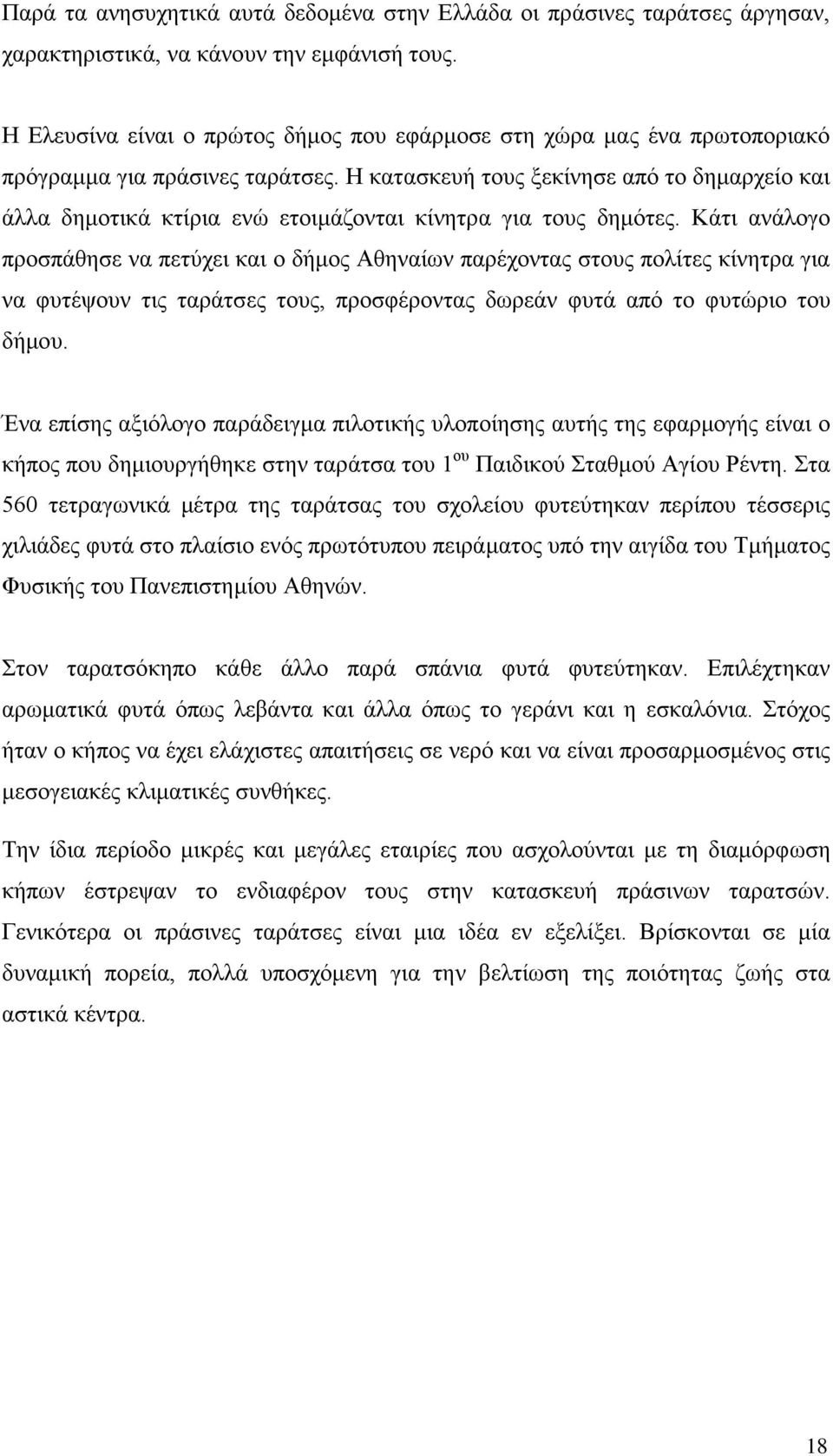 Η κατασκευή τους ξεκίνησε από το δημαρχείο και άλλα δημοτικά κτίρια ενώ ετοιμάζονται κίνητρα για τους δημότες.