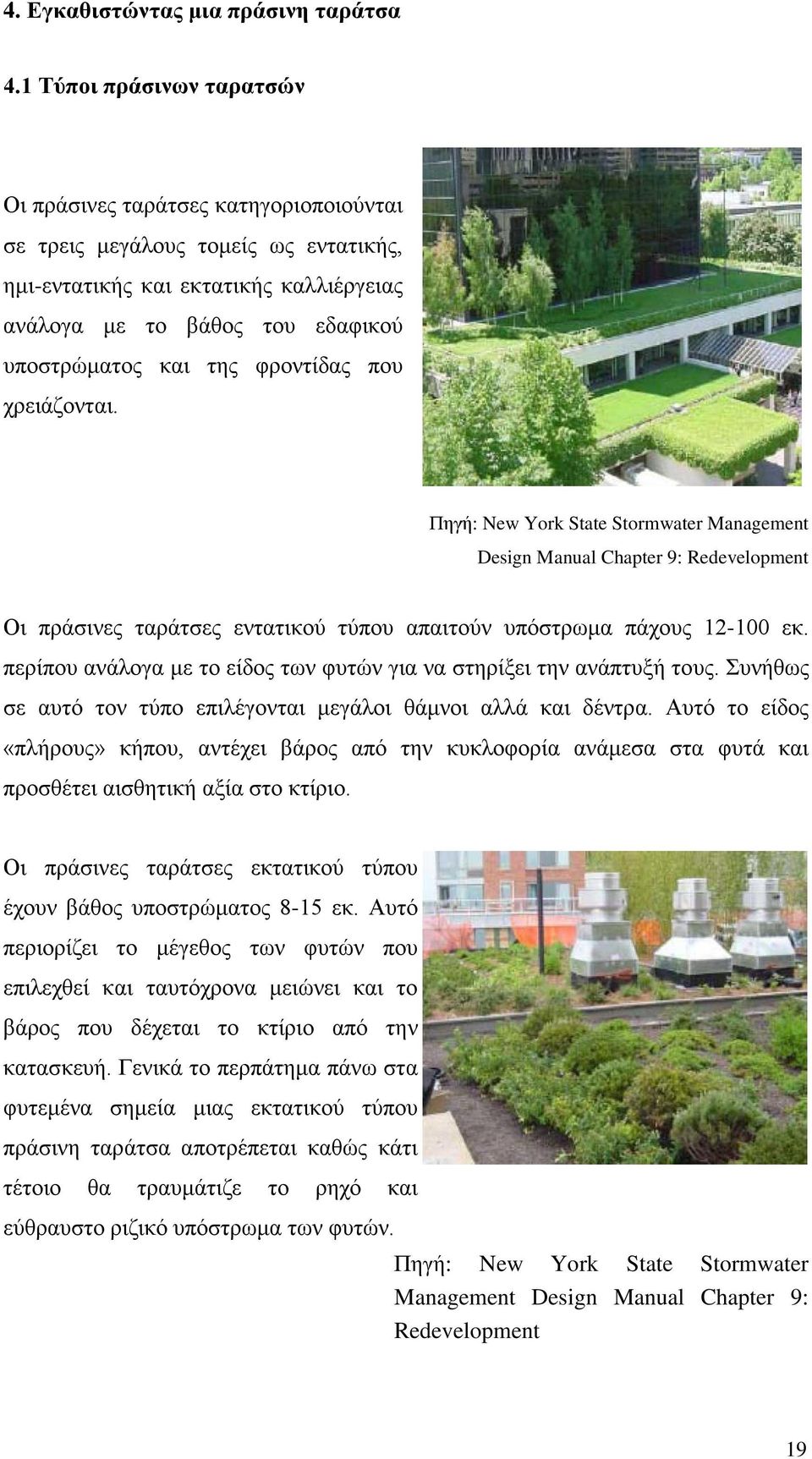 φροντίδας που χρειάζονται. Πηγή: New York State Stormwater Management Design Manual Chapter 9: Redevelopment Οι πράσινες ταράτσες εντατικού τύπου απαιτούν υπόστρωμα πάχους 12-100 εκ.