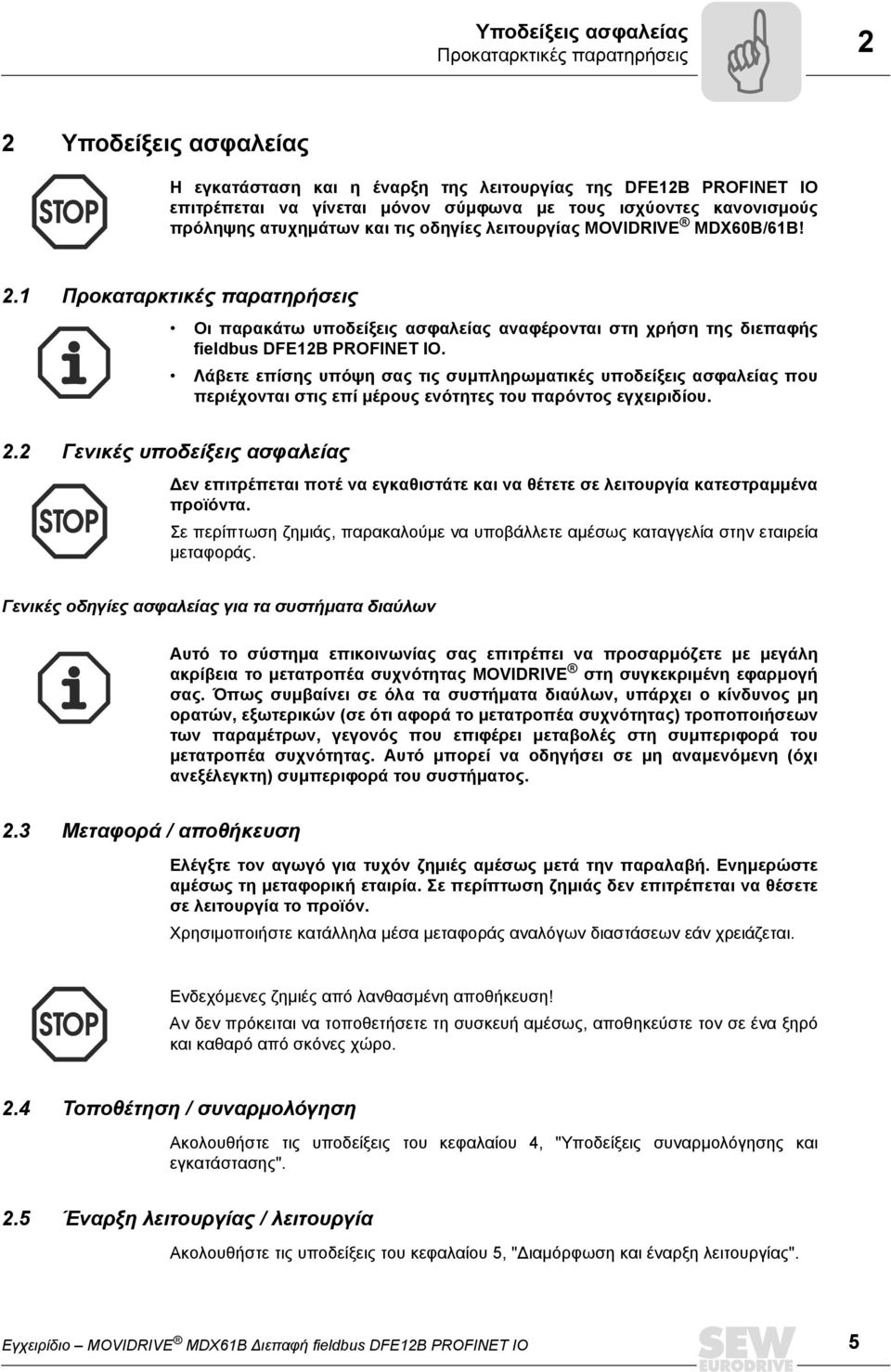 1 Προκαταρκτικές παρατηρήσεις Οι παρακάτω υποδείξεις ασφαλείας αναφέρονται στη χρήση της διεπαφής fieldbus DFE12B PROFINET IO.