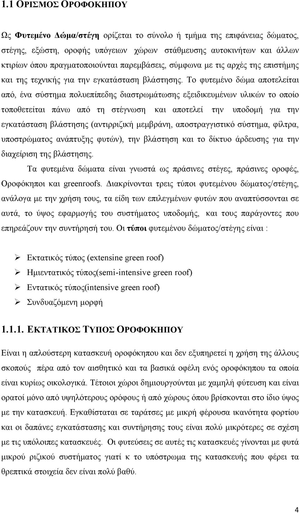 Το φυτεμένο δώμα αποτελείται από, ένα σύστημα πολυεπίπεδης διαστρωμάτωσης εξειδικευμένων υλικών το οποίο τοποθετείται πάνω από τη στέγνωση και αποτελεί την υποδομή για την εγκατάσταση βλάστησης