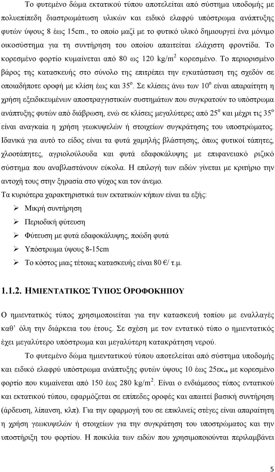 Το περιορισμένο βάρος της κατασκευής στο σύνολο της επιτρέπει την εγκατάσταση της σχεδόν σε οποιαδήποτε οροφή με κλίση έως και 35 ο.