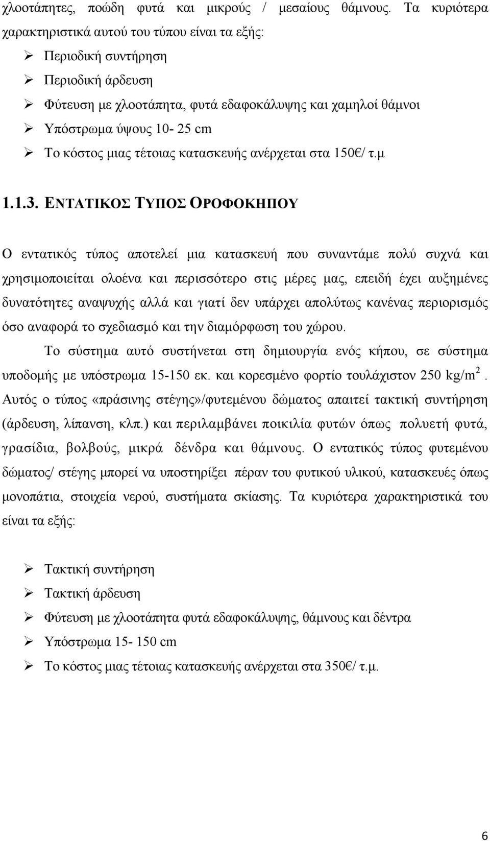 τέτοιας κατασκευής ανέρχεται στα 150 / τ.μ 1.1.3.